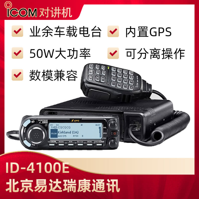 ICOM艾可慕ID-4100E數(shù)模雙段車臺(tái)